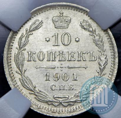 Фото 10 копеек 1901 года СПБ-ФЗ 