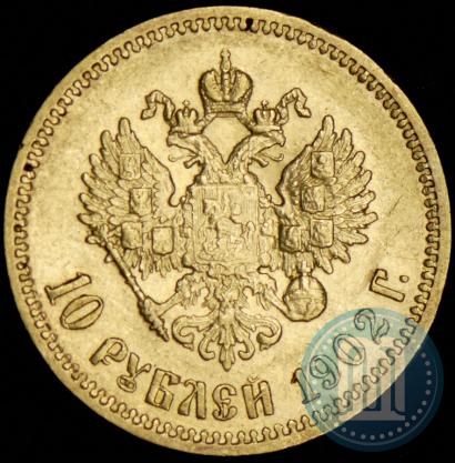 Picture 10 roubles 1902 year (АР) 