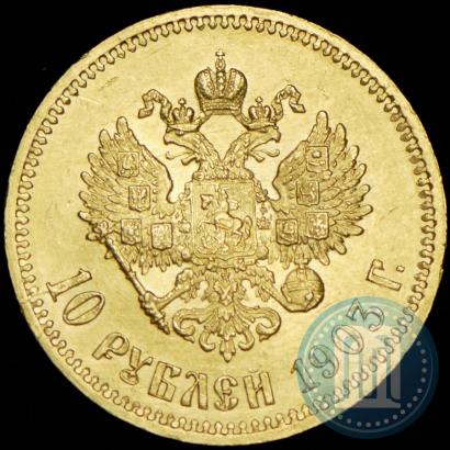 Фото 10 рублей 1903 года (АР) 