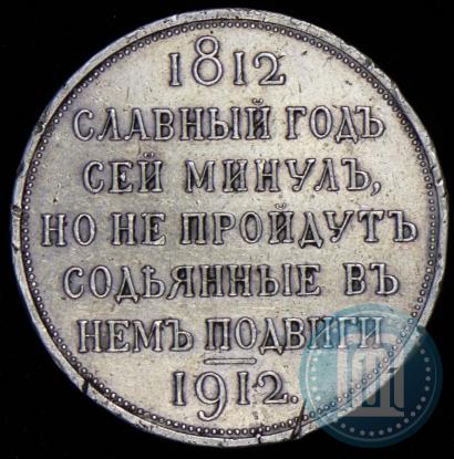 Picture 1 rouble 1912 year (ЭБ) "In commemoration of centenary of Patriotic War of 1812"