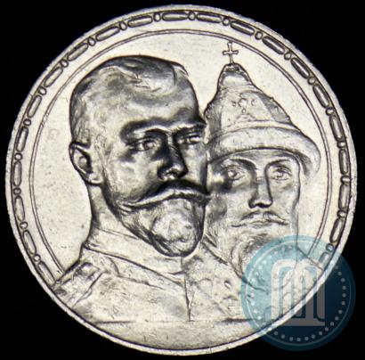 Фото 1 рубль 1913 года (ВС) "В память 300-летия дома Романовых"