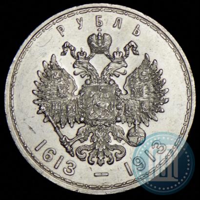 Фото 1 рубль 1913 года (ВС) "В память 300-летия дома Романовых"