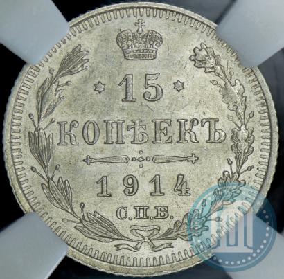 Picture 15 kopecks 1914 year СПБ-ВС 