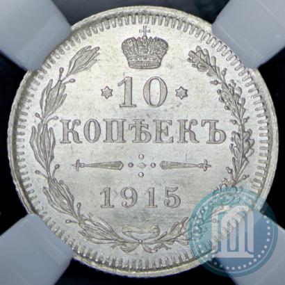 Фото 10 копеек 1915 года ВС 
