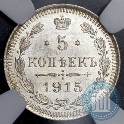 Фото 5 копеек 1915 года ВС 