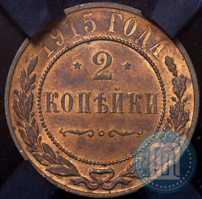 Фото 2 копейки 1915 года  