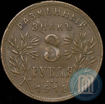 Picture 3 roubles 1918 year IЗ 