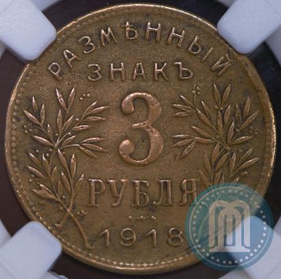 Picture 3 roubles 1918 year IЗ 