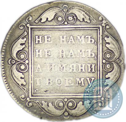 Фото 1 рубль 1799 года СМ-МБ 