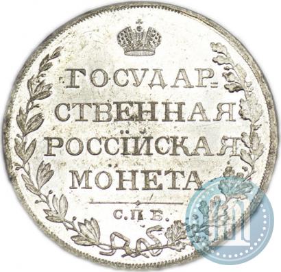 Фото 1 рубль 1810 года СПБ-ФГ "Тип 1807-1810"
