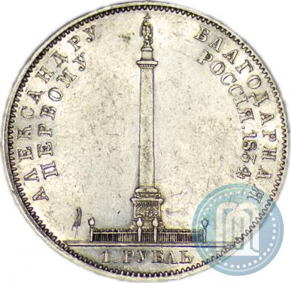 Picture 1 rouble 1834 year GUBE F. "In memory of unveiling of the Alexander column"