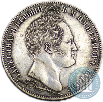 Picture 1 rouble 1839 year Н. CUBE F. "In memory of unveiling of memorial chapel at Borodino field"