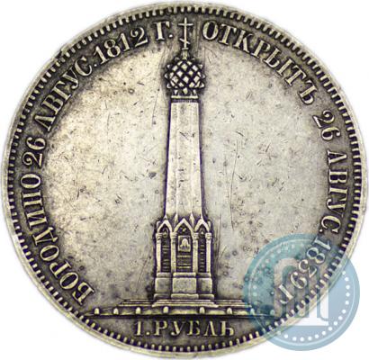 Picture 1 rouble 1839 year Н. CUBE F. "In memory of unveiling of memorial chapel at Borodino field"
