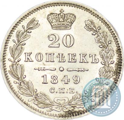 Picture 20 kopecks 1849 year СПБ-ПА 