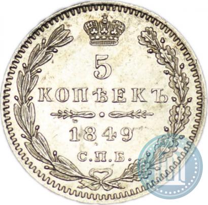 Picture 5 kopecks 1849 year СПБ-ПА 