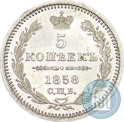 Фото 5 копеек 1858 года СПБ-ФБ 