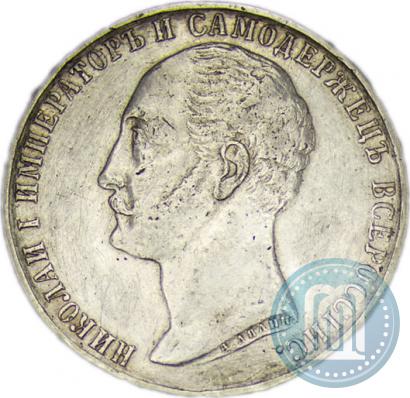Picture 1 rouble 1859 year  "In memory of unveiling of monument to Emperor Nicholas I in St. Petersburg"