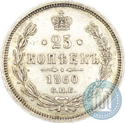 Фото 25 копеек 1860 года СПБ-ФБ 