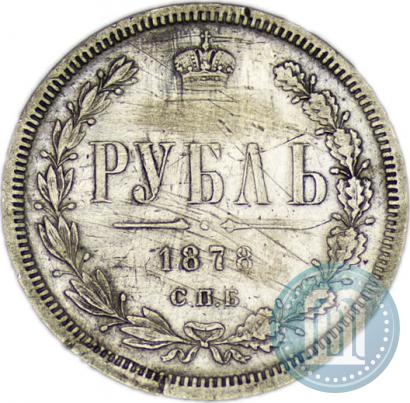 Picture 1 rouble 1878 year СПБ-НФ 