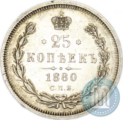 Фото 25 копеек 1880 года СПБ-НФ 