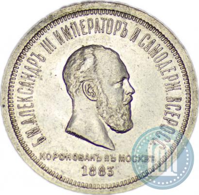 Фото 1 рубль 1883 года ЛШ "В память Коронации Императора Александра III"