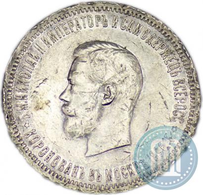 Фото 1 рубль 1896 года (АГ) "В память коронации Императора Николая II"