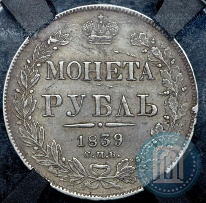 Фото 1 рубль 1839 года СПБ-НГ 