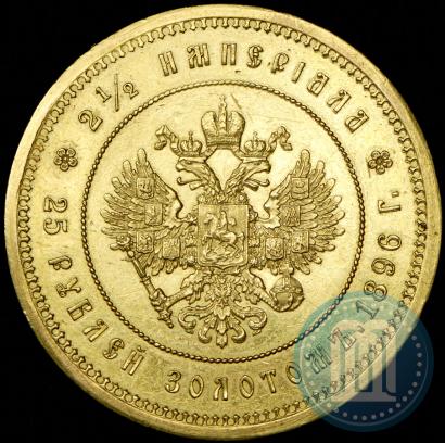 Фото 25 рублей 1896 года (*) "В память коронации Императора Николая II"