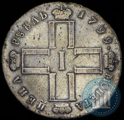 Фото 1 рубль 1799 года СМ-МБ 