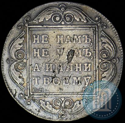 Фото 1 рубль 1799 года СМ-МБ 