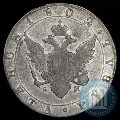 Picture 1 rouble 1802 year СПБ-АИ 