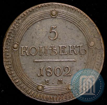 Фото 5 копеек 1802 года ЕМ 
