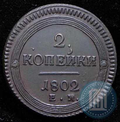 Фото 2 копейки 1802 года ЕМ 