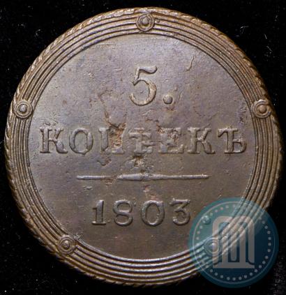 Фото 5 копеек 1803 года КМ 