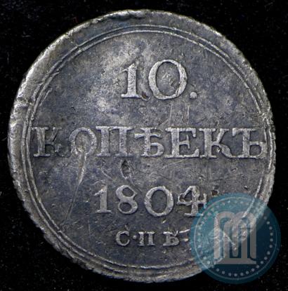 Фото 10 копеек 1804 года СПБ-ФГ 
