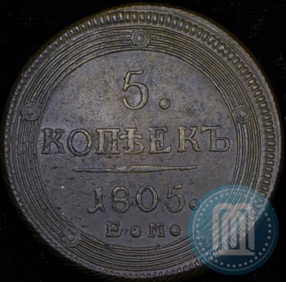 Фото 5 копеек 1805 года ЕМ 