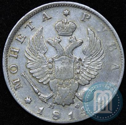 Фото 1 рубль 1814 года СПБ-МФ 
