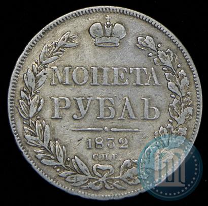 Picture 1 rouble 1832 year СПБ-НГ 