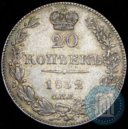 Picture 20 kopecks 1832 year СПБ-НГ 