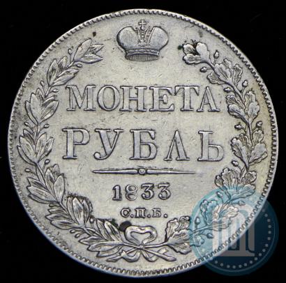 Фото 1 рубль 1833 года СПБ-НГ 