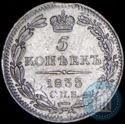 Фото 5 копеек 1833 года СПБ-НГ 