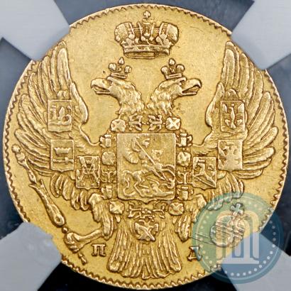 Фото 5 рублей 1834 года СПБ-ПД 