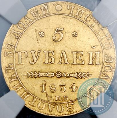 Фото 5 рублей 1834 года СПБ-ПД 