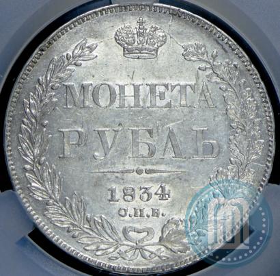 Picture 1 rouble 1834 year СПБ-НГ 