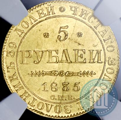 Фото 5 рублей 1835 года СПБ-ПД 