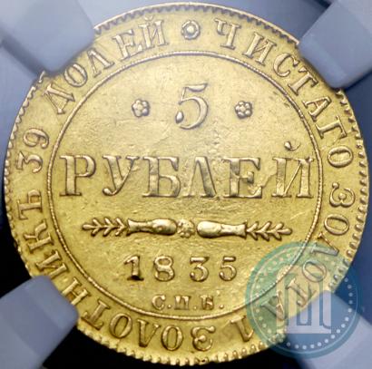 Фото 5 рублей 1835 года СПБ-ПД 