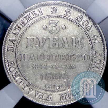 Фото 3 рубля 1835 года СПБ 
