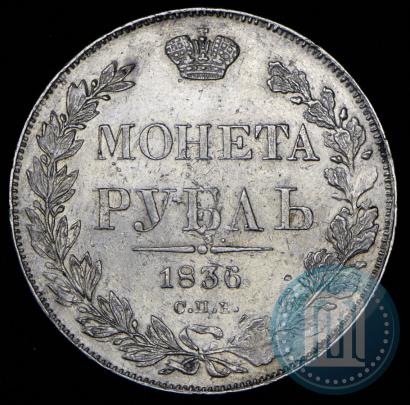 Picture 1 rouble 1836 year СПБ-НГ 