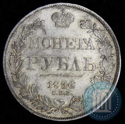 Фото 1 рубль 1836 года СПБ-НГ 