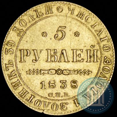 Фото 5 рублей 1838 года СПБ-ПД 